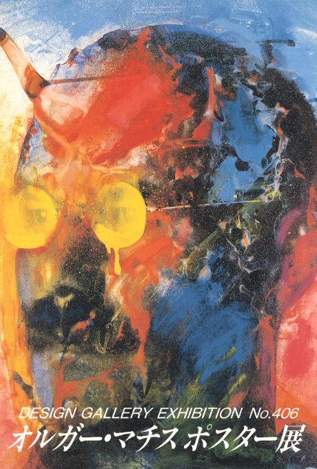 第406回デザインギャラリー1953「オルガ−・マチスポスター展」