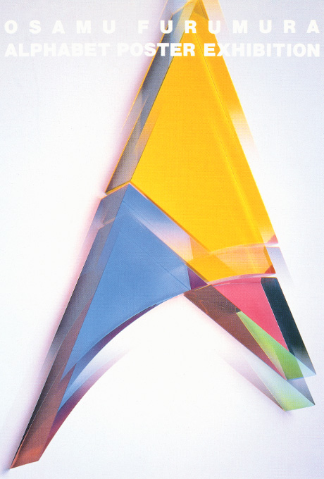 第409回デザインギャラリー1953「古村理のアルファベットポスター展」