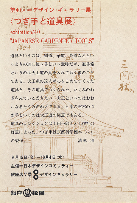 第40回デザインギャラリー1953「つぎ手と道具展」