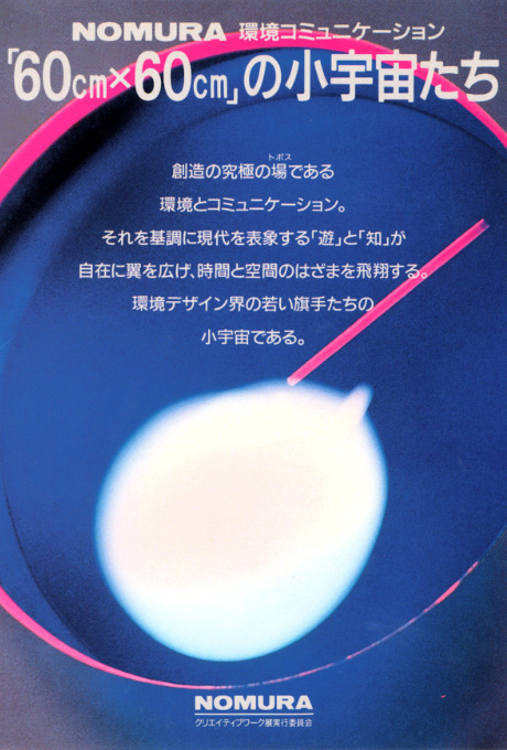 第414回デザインギャラリー1953「NOMURA環境コミュニケーション 「60cm×60cm」の小宇宙たち」