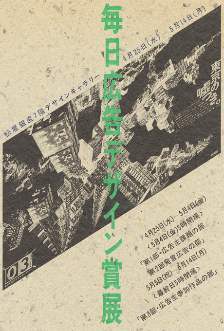 第415回デザインギャラリー1953「1989年度第57回毎日広告デザイン賞展」