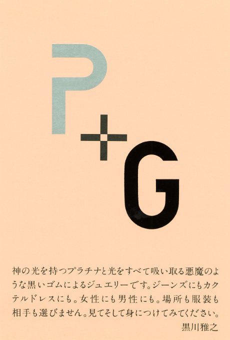 第427回デザインギャラリー1953「黒川雅之のプラチナ+ゴムのジュエリー展」