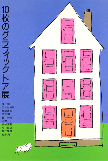 第430回デザインギャラリー1953「10枚のグラフィックドア展」