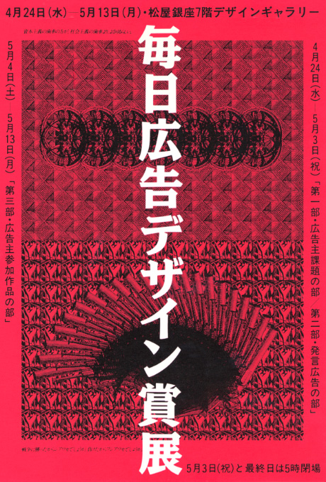 第431回デザインギャラリー1953「1990年度第58回毎日広告デザイン賞展」