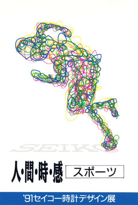 第433回デザインギャラリー1953「人・間・時・感 スポーツ '91セイコー時計デザイン展」