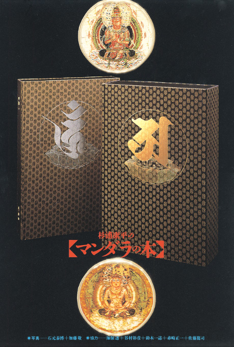 第441回デザインギャラリー1953「杉浦康平のマンダラの本」