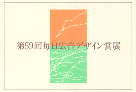 第447回デザインギャラリー1953「1991年度第59回毎日広告デザイン賞展」