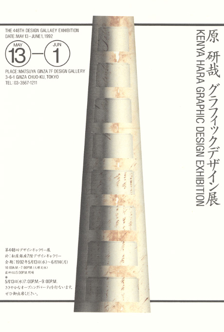 第448回デザインギャラリー1953「原研哉 グラフィックデザイン展」