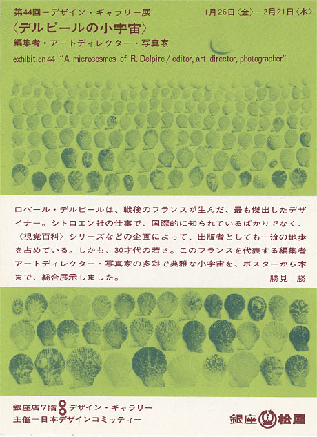 第44回デザインギャラリー1953「〈デルピールの小宇宙〉編集者・アートディレクター・写真家」