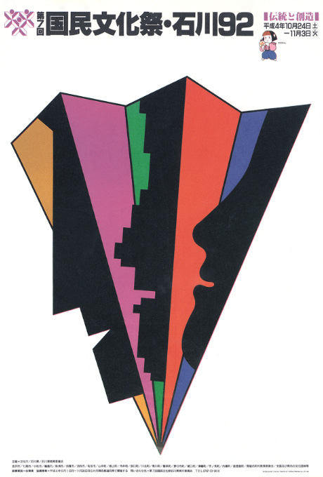第450回デザインギャラリー1953「第7回国民文化祭・石川'92ポスター展」