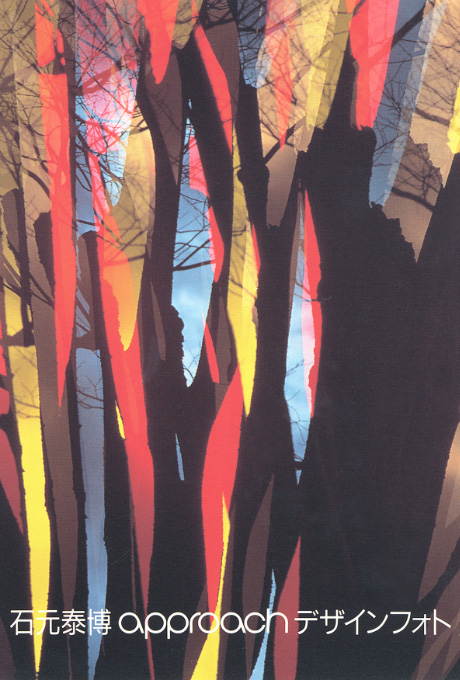 第451回デザインギャラリー1953 石元泰博「アプローチ・デザインフォト」