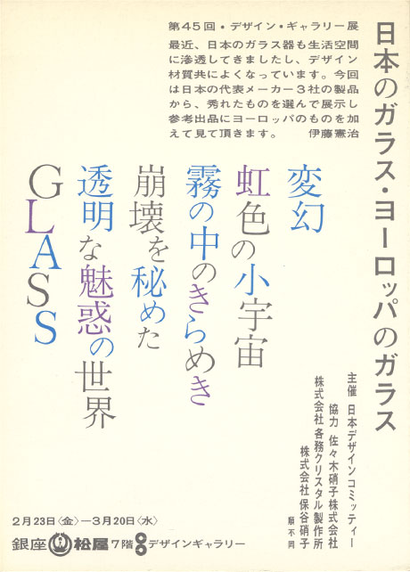 第45回デザインギャラリー1953「日本のガラス・ヨーロッパのガラス」