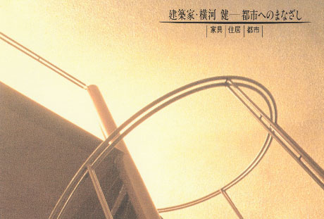 第463回デザインギャラリー1953「建築家・横河健--都市へのまなざし 家具・住居・都市」