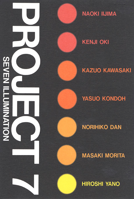 第465回デザインギャラリー1953「PROJECT7 --7つの照明--」