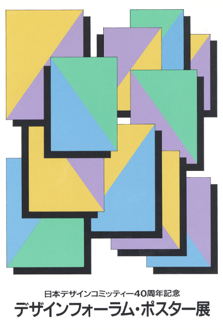 第467回デザインギャラリー1953「デザインフォーラム・ポスター展 日本デザインコミッティー40周年記念」