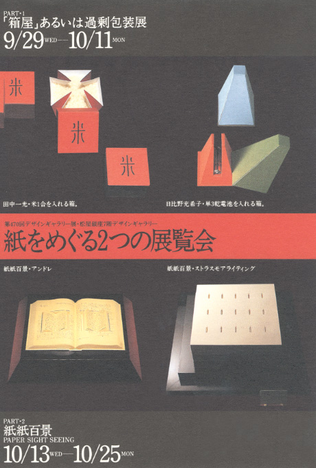第470回デザインギャラリー1953「紙をめぐる2つの展覧会 竹尾ペーパーワールド'93より」