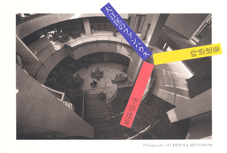 第477回デザインギャラリー1953 空感建築・時感建築 「大江匡のファンハウス」