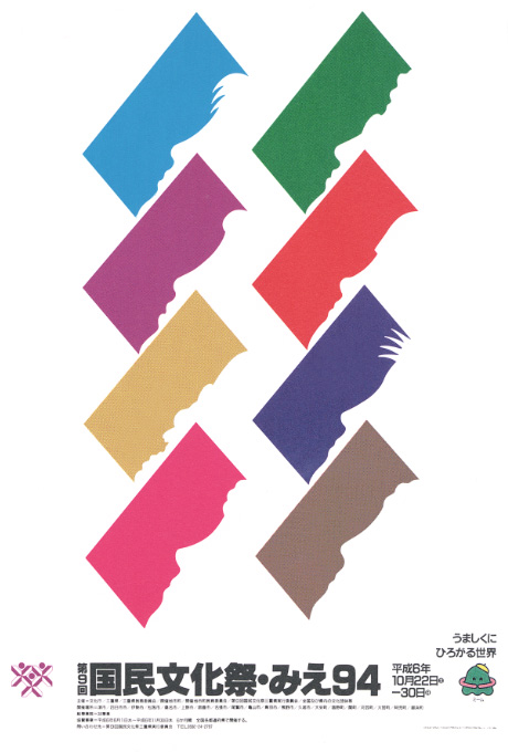第480回デザインギャラリー1953「第9回国民文化祭・みえ'94公式ポスター展」