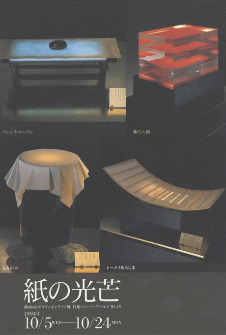 第484回デザインギャラリー1953「紙の光芒 竹尾ペーパーワールド'94より」