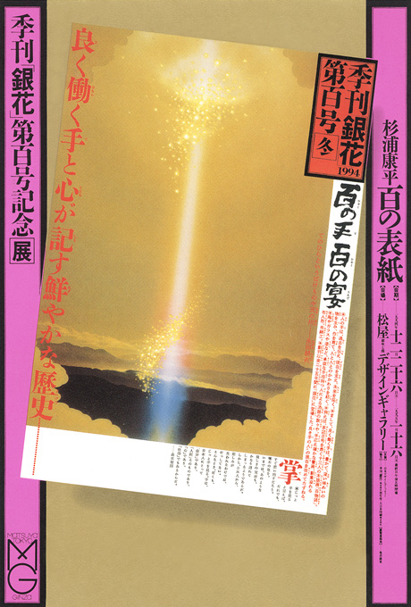 第487回デザインギャラリー1953「杉浦康平・百の表紙」 季刊「銀花」第百号記念展
