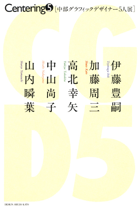 第489回デザインギャラリー1953「Centering 5 --中部グラフィックデザイナー5人展」