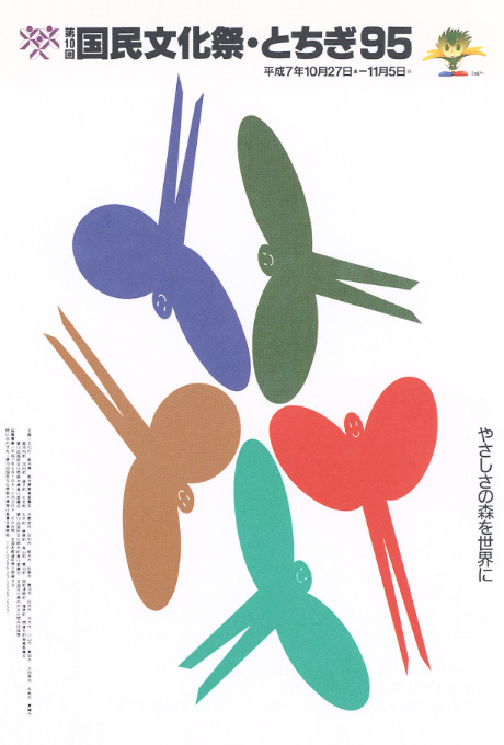 第496回デザインギャラリー1953「第10回国民文化祭・とちぎ'95公式ポスター展」
