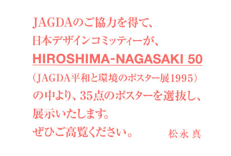 第497回デザインギャラリー1953「HIROSHIMA NAGASAKI 50 (JAGDA平和と環境のポスター展1995)」