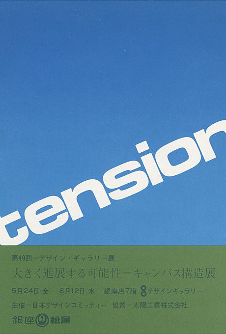 第49回デザインギャラリー1953「大きく進展する可能性=キャンパス構造展」