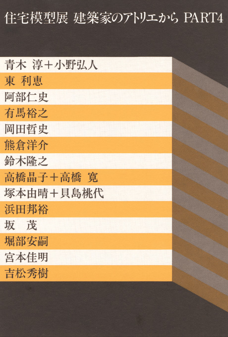 第505回デザインギャラリー1953「住宅模型展 建築家のアトリエからPART4」