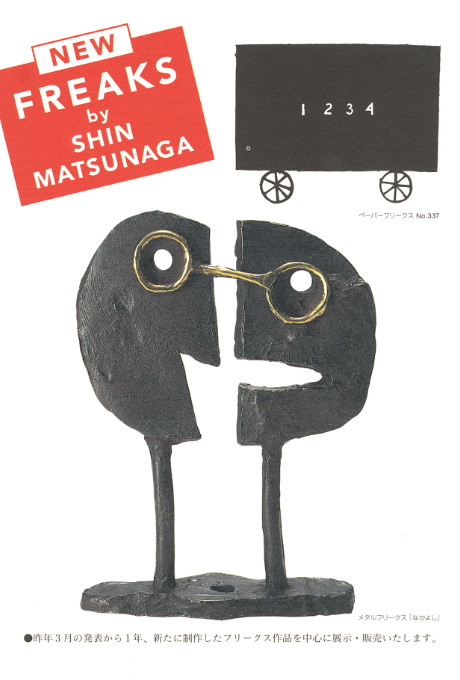 第506回デザインギャラリー1953「松永真の新作フリークス展 --フリークスという名のブロンズ彫刻とドローイングの世界」