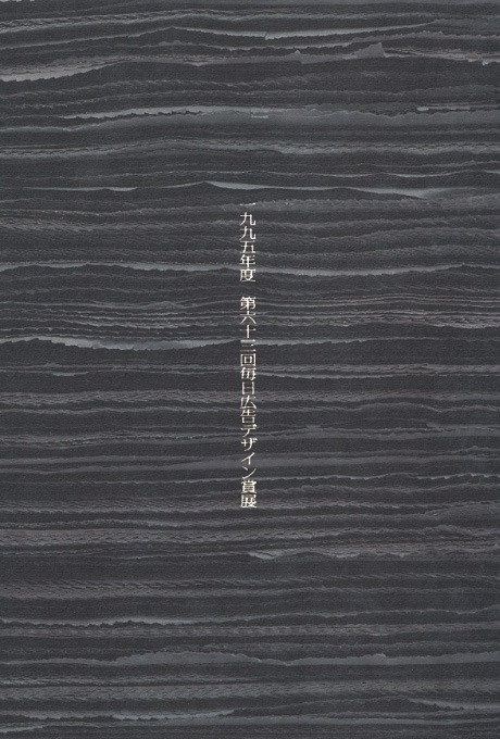 第508回デザインギャラリー1953「1995年度第63回毎日広告デザイン賞展」