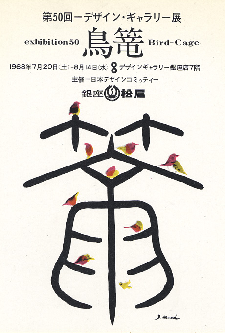 第50回デザインギャラリー1953「鳥籠」