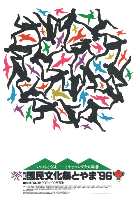 第510回デザインギャラリー1953「第11回国民文化祭とやま'96公式ポスター展」