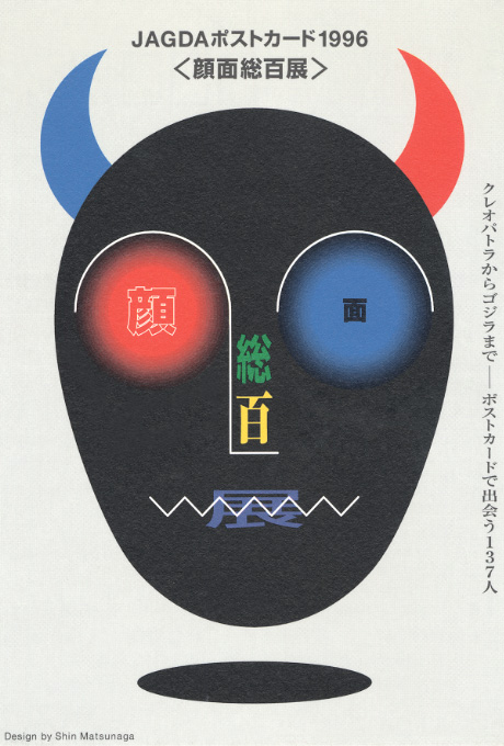 第511回デザインギャラリー1953「JAGDAポストカード1996 顔面総百展 --クレオパトラからゴジラまでポストカードで出会う137人--」
