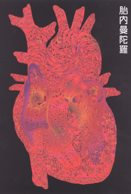 第517回デザインギャラリー1953「胎内曼陀羅 鈴木守のグラフィックデザイン」