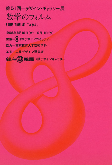 第51回デザインギャラリー1953「数学のフォルム 