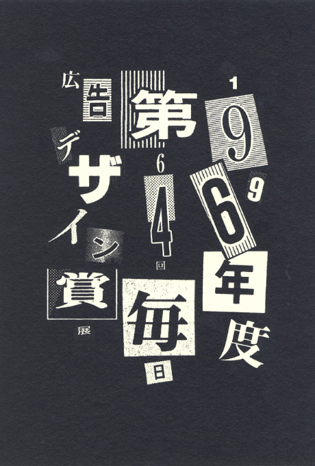 第521回デザインギャラリー1953「1996年度第64回毎日広告デザイン賞展」