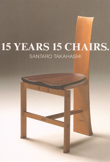 第523回デザインギャラリー1953「高橋三太郎の椅子 15 YEARS 15 CHAIRS」