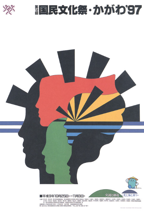第524回デザインギャラリー1953「第12回国民文化祭・かがわ'97公式ポスター展」