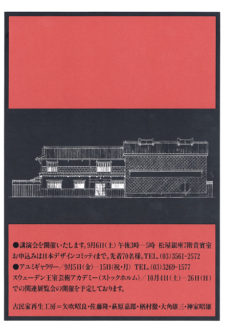 第526回デザインギャラリー1953「甦える民家」 古民家再生工房展