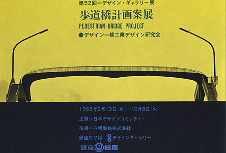 第52回デザインギャラリー1953「歩道橋計画案展」