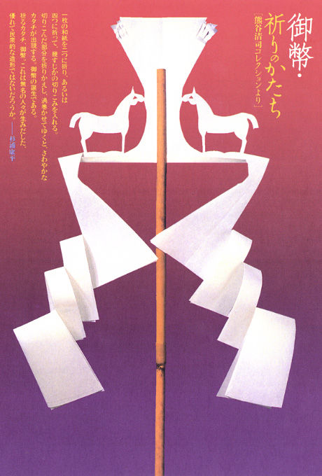 第530回デザインギャラリー1953「御幣・祈りのかたち ［熊谷清司コレクション］」 監修：杉浦康平