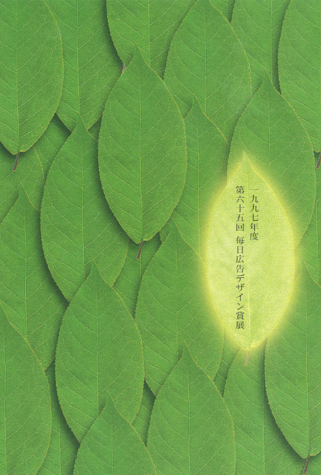 第535回デザインギャラリー1953「1997年度第65回毎日広告デザイン賞展」