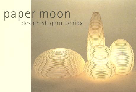 第537回デザインギャラリー1953「ペーパー・ムーン 内田 繁+浅野商店」