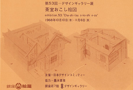 第53回デザインギャラリー1953「茶室おこし絵図」