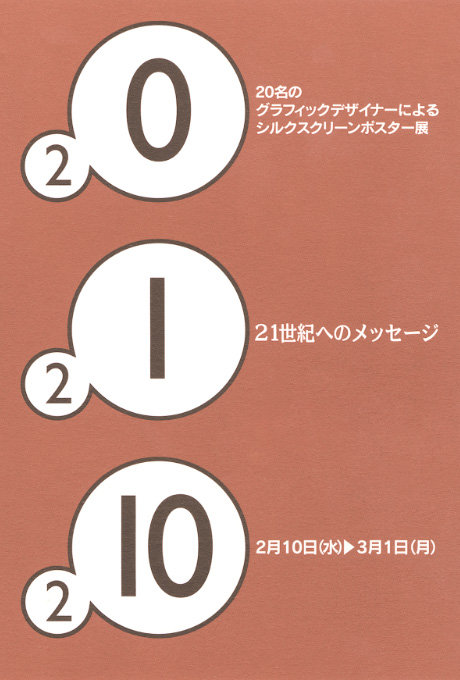 第547回デザインギャラリー1953「20名のグラフィックデザイナーによるシルクスクリーンポスター展 21世紀へのメッセージ」