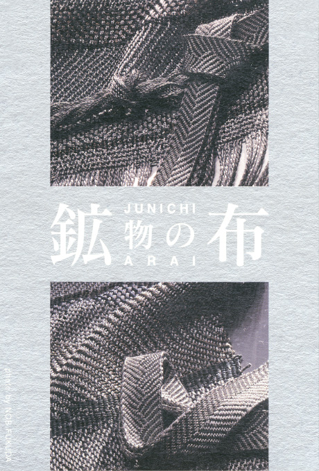 第549回デザインギャラリー1953「新井淳一の鉱物の布」