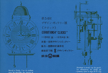第54回デザインギャラリー1953「クロック」