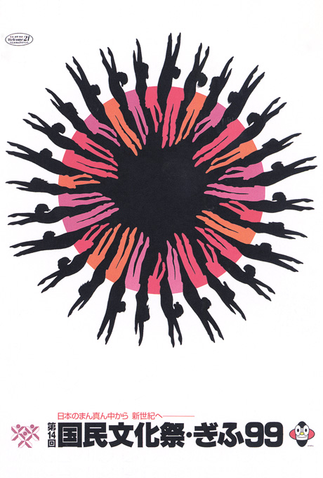 第553回デザインギャラリー1953「第14回国民文化祭・ぎふ99公式ポスター展」