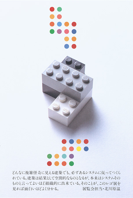 第555回デザインギャラリー1953「建築家とレゴ展 --7人の建築家によるレゴブロックの家--」
